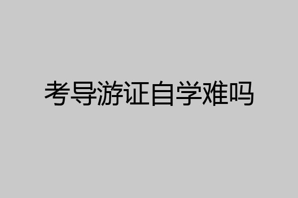 考导游证自学难吗
