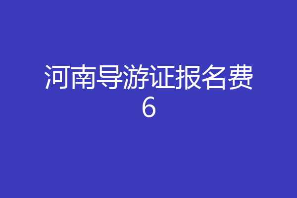 河南导游证报名费6