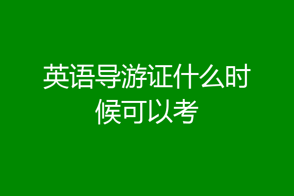 英语导游证什么时候可以考