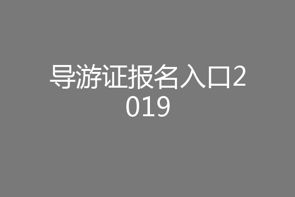 导游证报名入口2019