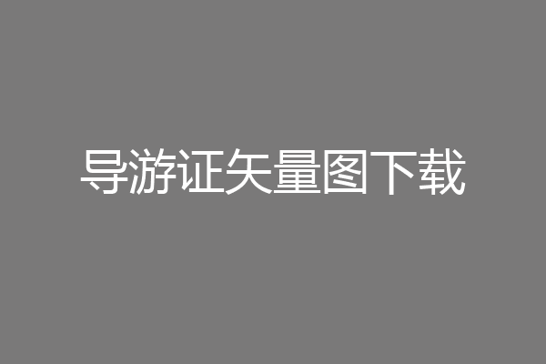 导游证矢量图下载
