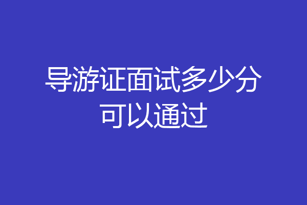 导游证面试多少分可以通过