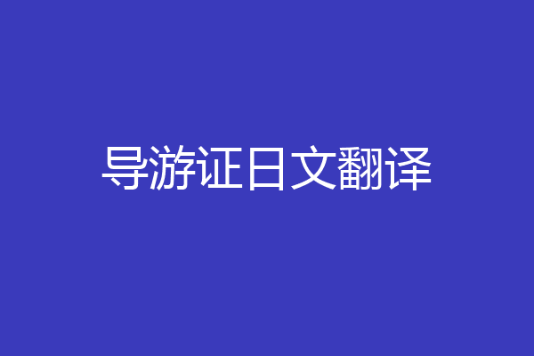 导游证日文翻译
