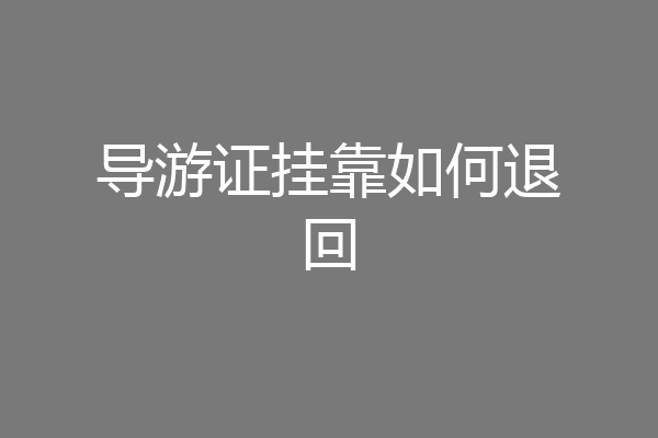 导游证挂靠如何退回
