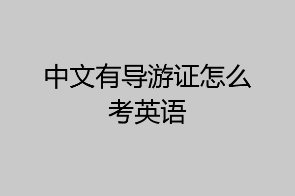 中文有导游证怎么考英语