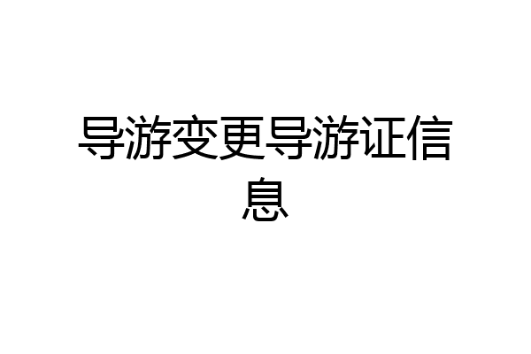 导游变更导游证信息