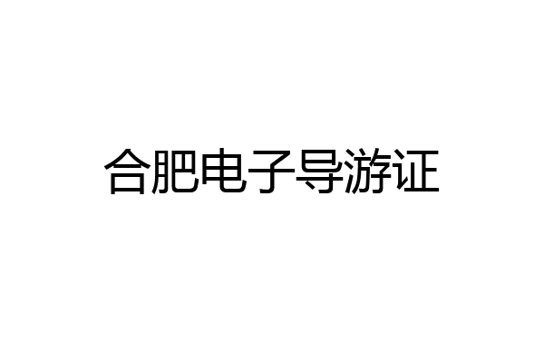 合肥电子导游证