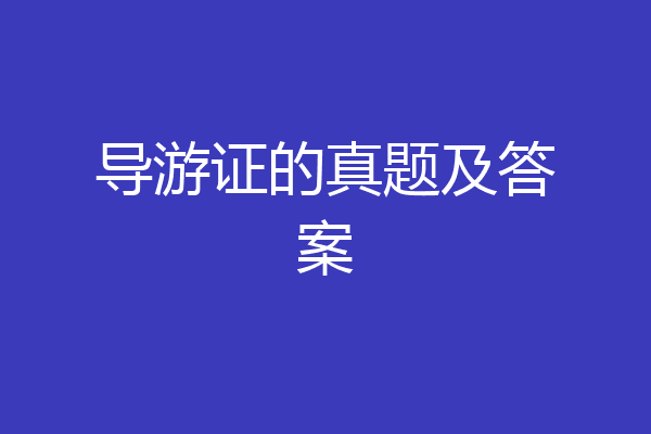 导游证的真题及答案