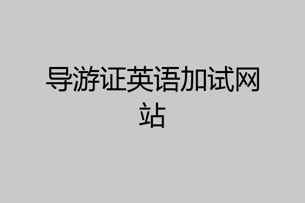 导游证英语加试网站