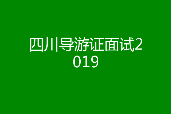 四川导游证面试2019