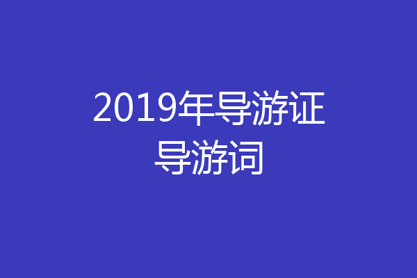 2019年导游证导游词