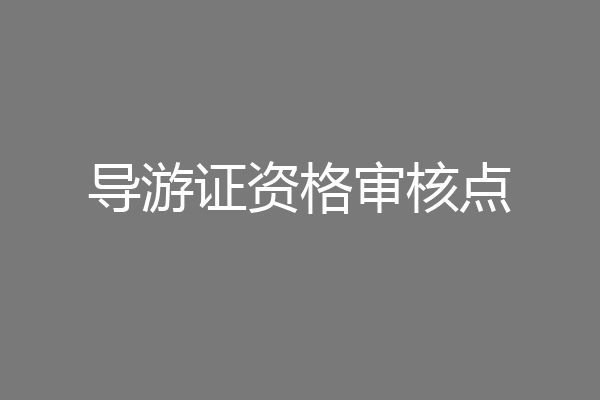 导游证资格审核点