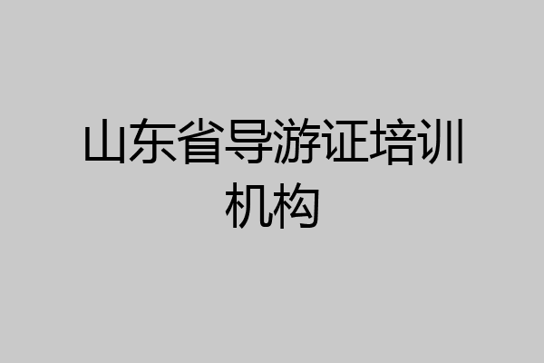 山东省导游证培训机构