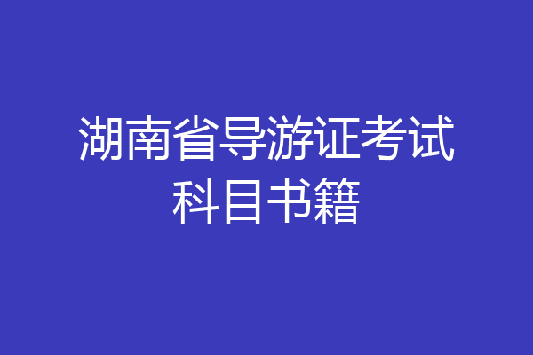 湖南省导游证考试科目书籍