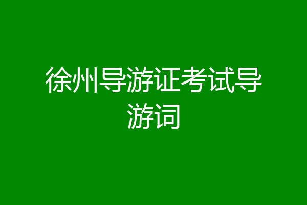 徐州导游证考试导游词