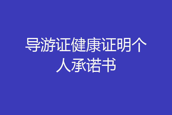 导游证健康证明个人承诺书