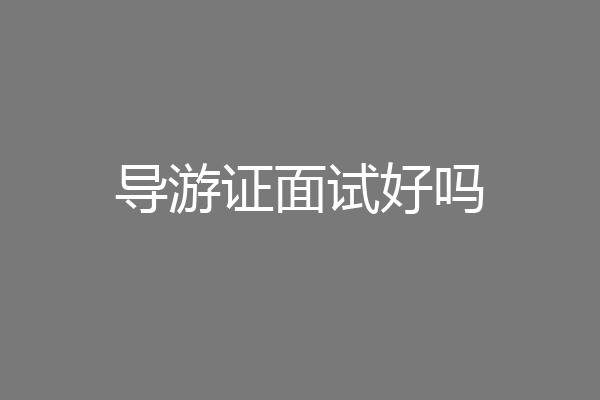 导游证面试好吗