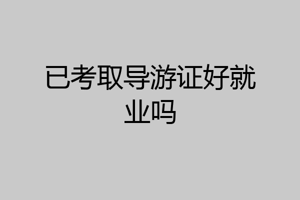 已考取导游证好就业吗
