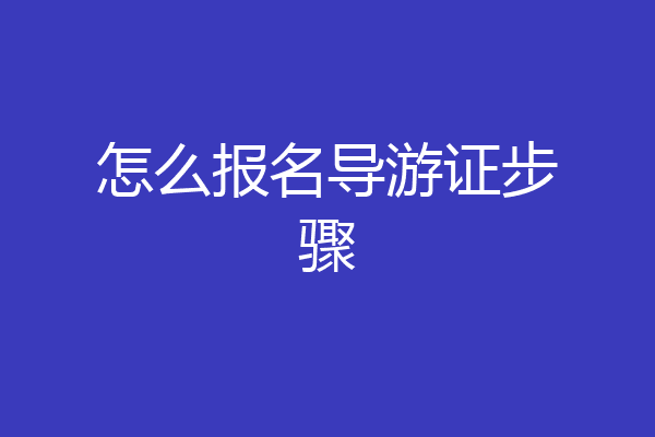 怎么报名导游证步骤