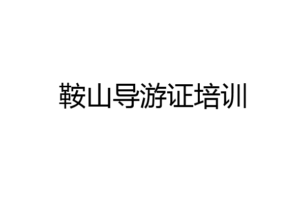 鞍山导游证培训
