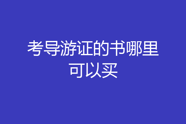 考导游证的书哪里可以买