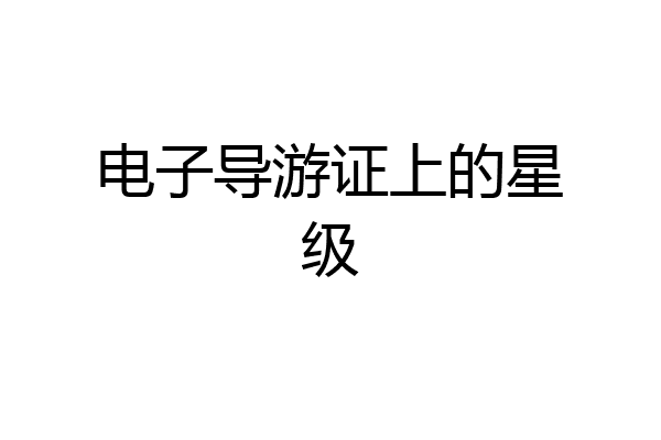 电子导游证上的星级