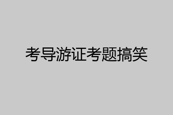 考导游证考题搞笑