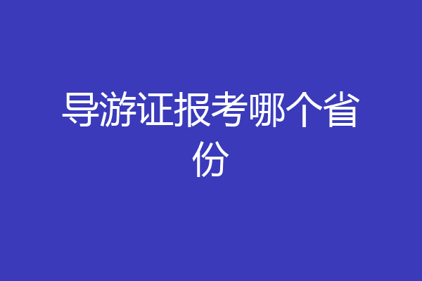 导游证报考哪个省份