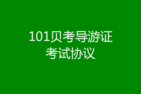 101贝考导游证考试协议