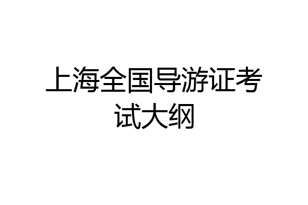 上海全国导游证考试大纲