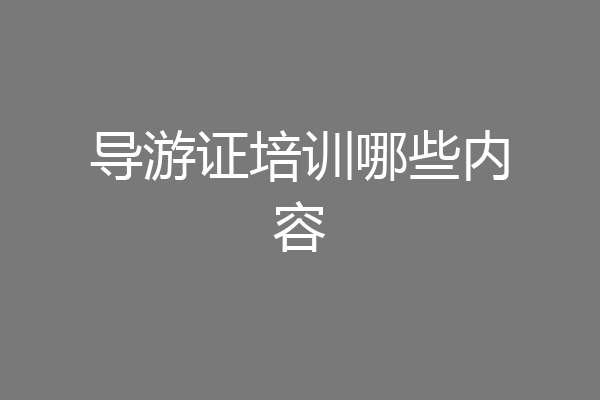 导游证培训哪些内容