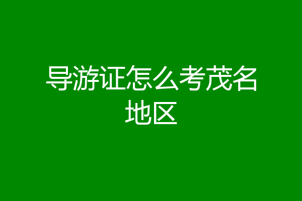 导游证怎么考茂名地区