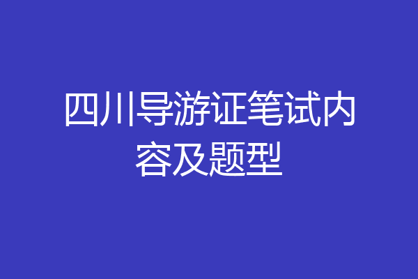 四川导游证笔试内容及题型