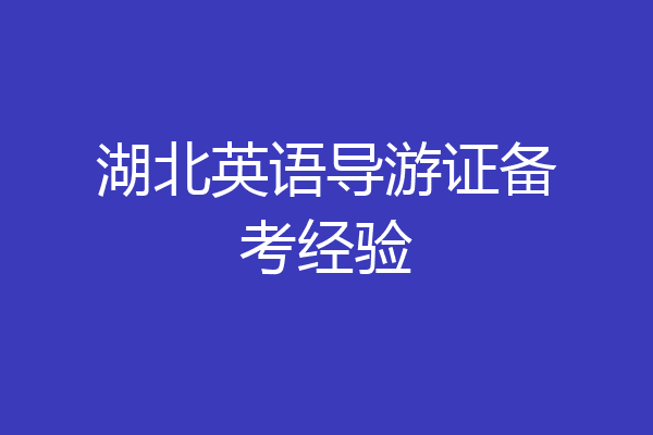 湖北英语导游证备考经验