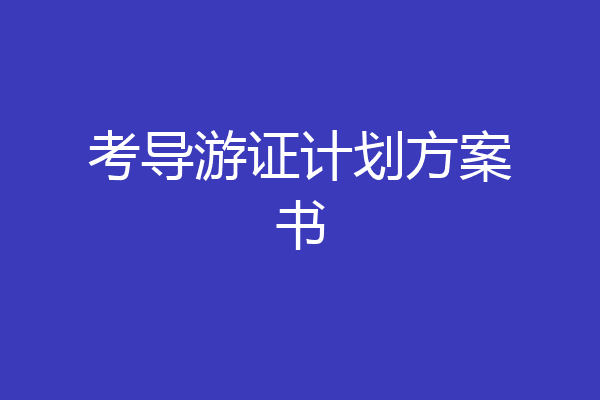 考导游证计划方案书