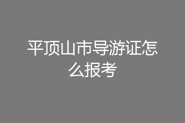 平顶山市导游证怎么报考