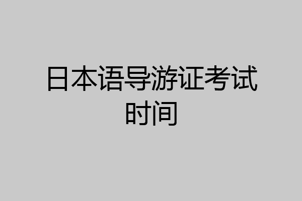 日本语导游证考试时间