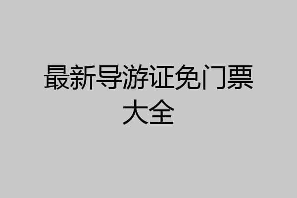 最新导游证免门票大全