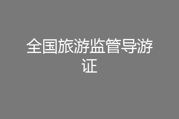全国旅游监管导游证