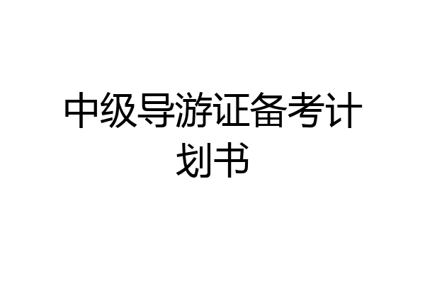 中级导游证备考计划书