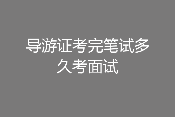 导游证考完笔试多久考面试