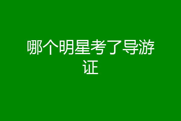哪个明星考了导游证