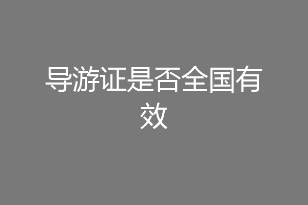 导游证是否全国有效