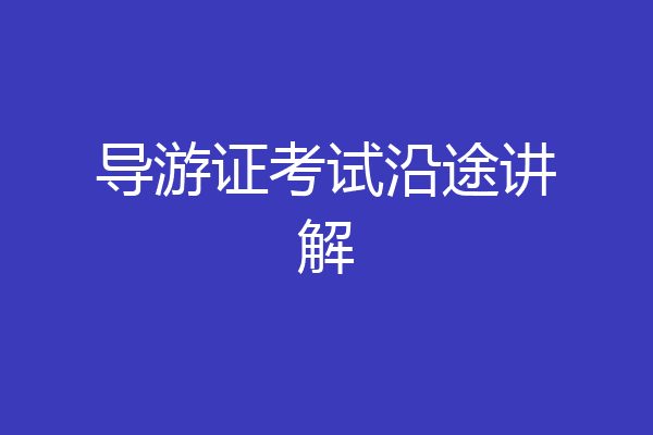 导游证考试沿途讲解