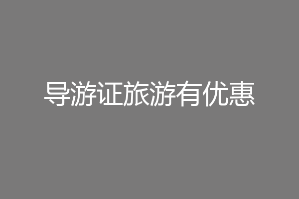 导游证旅游有优惠