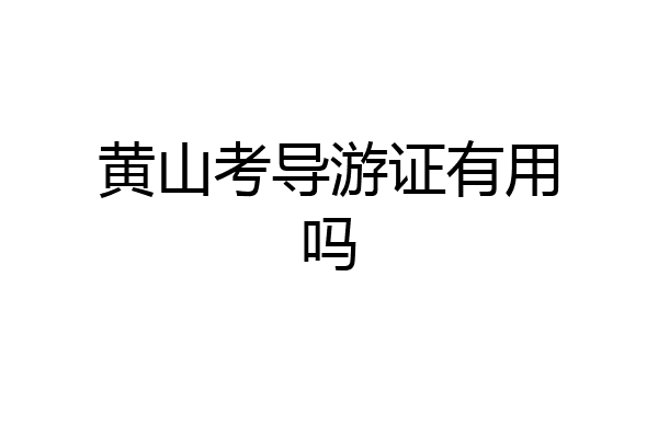 黄山考导游证有用吗