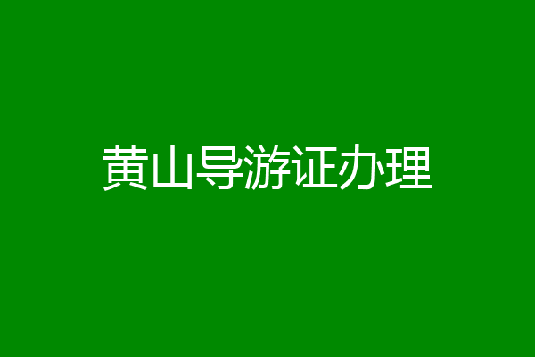 黄山导游证办理