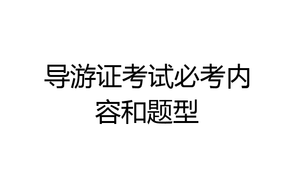 导游证考试必考内容和题型