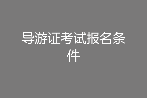 导游证考试报名条件
