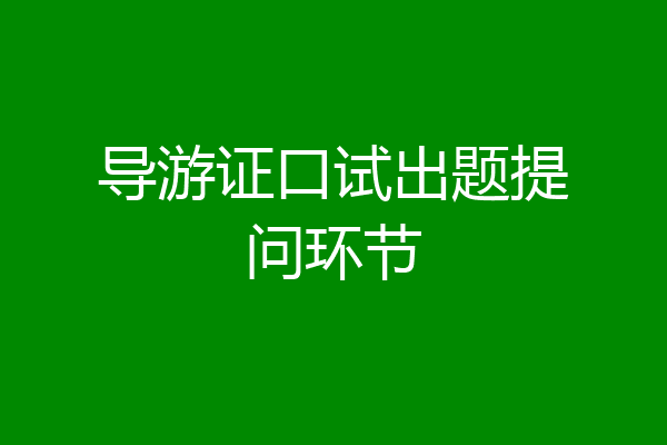 导游证口试出题提问环节